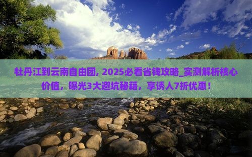 牡丹江到云南自由团