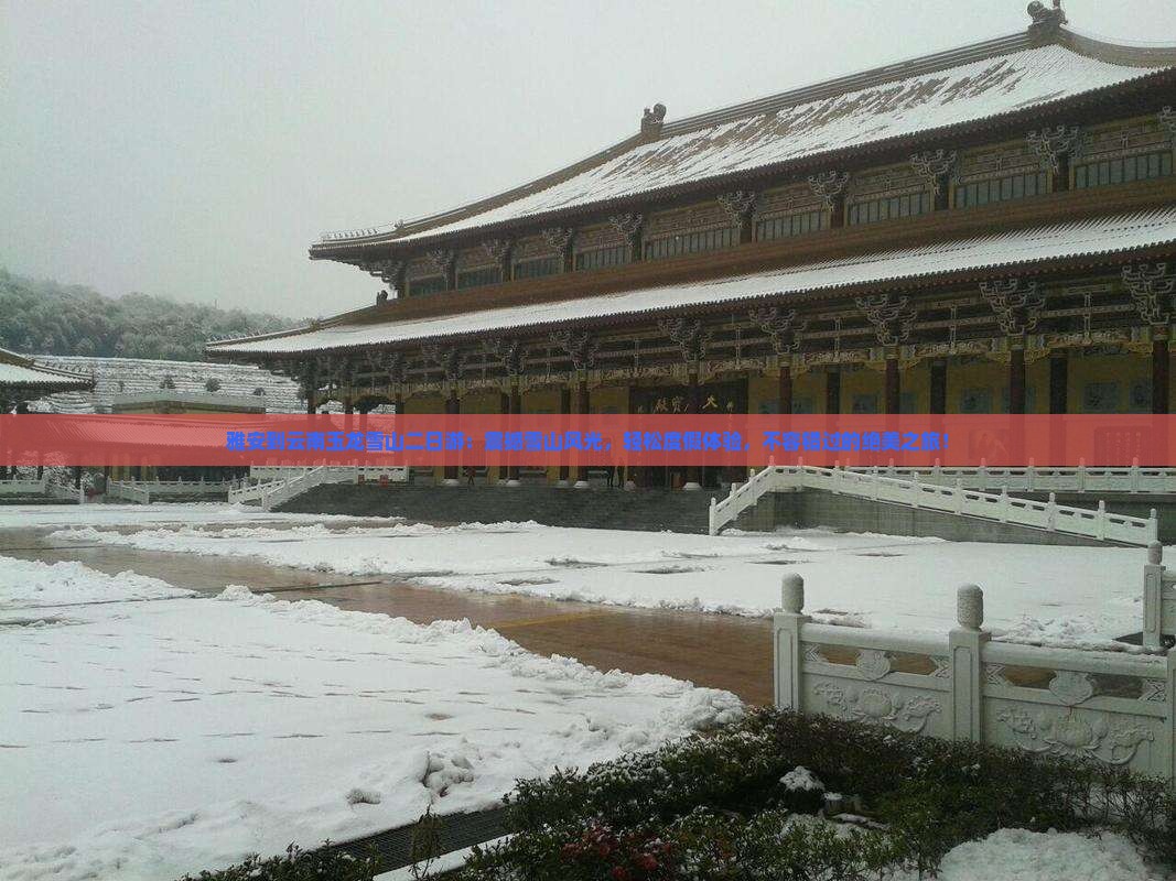 雅安到云南玉龙雪山二日游