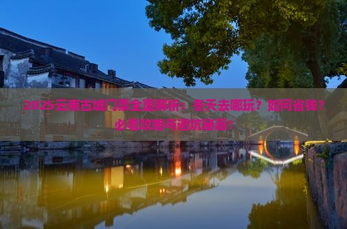 冬天到云南古城门票