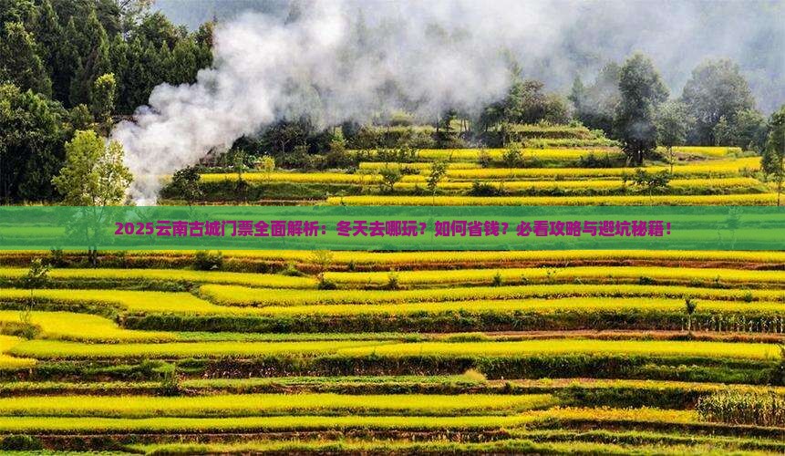 冬天到云南古城门票