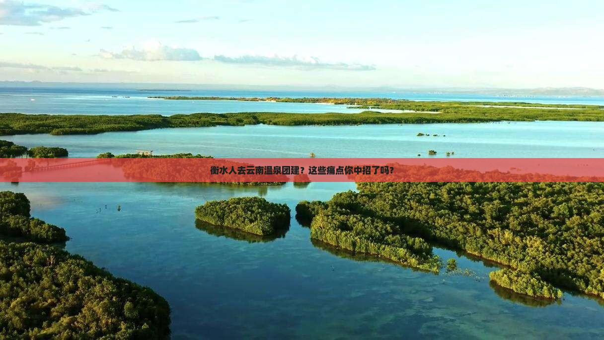 衡水去云南温泉团体旅游