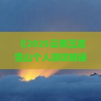 七月到云南玉龙雪山个人游