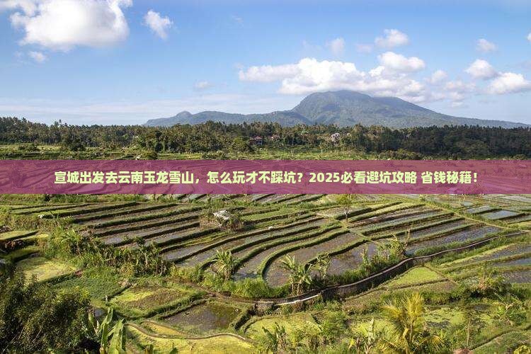 宣城去云南玉龙雪山哪里玩