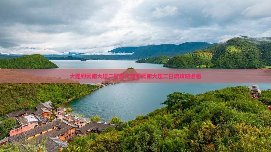 大理到云南大理二日游