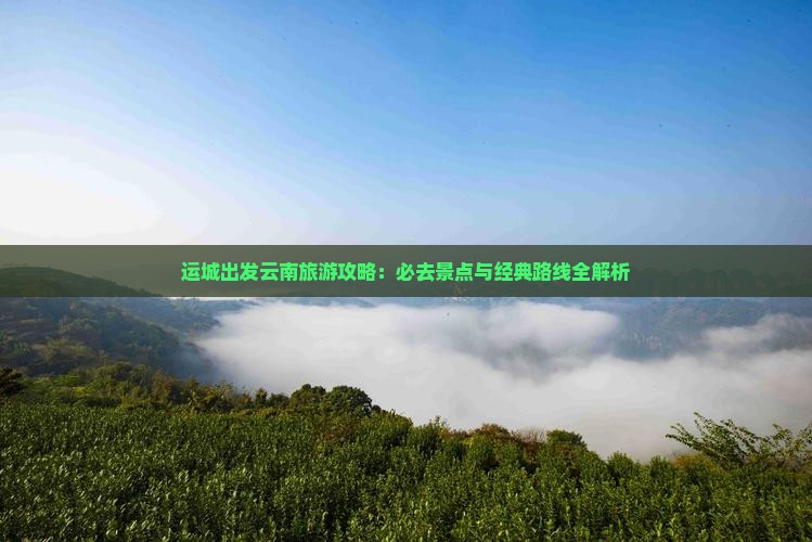 运城去云南攻略