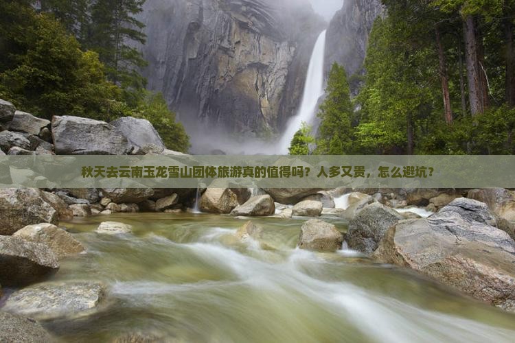 秋天去云南玉龙雪山团体旅游