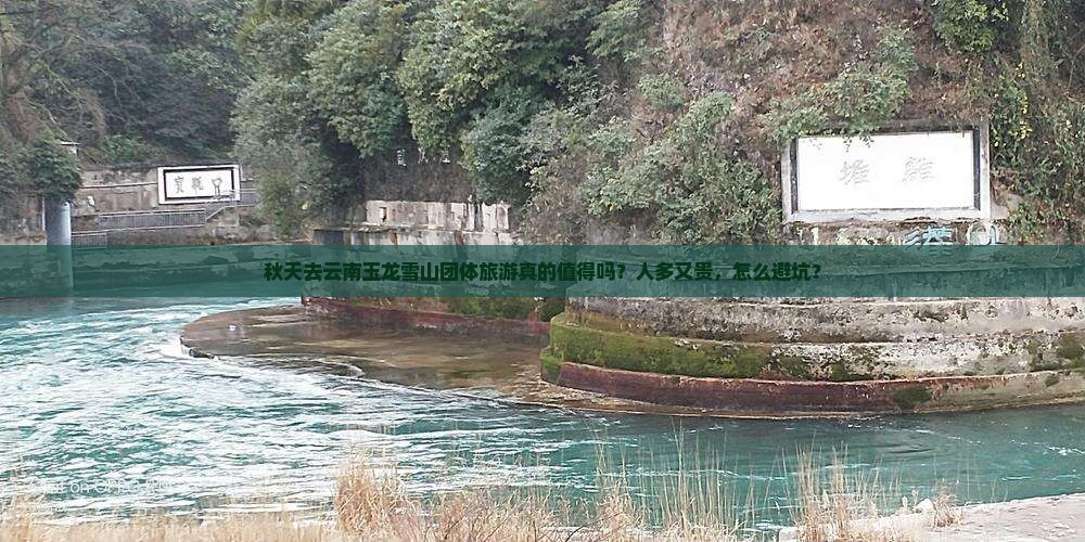 秋天去云南玉龙雪山团体旅游