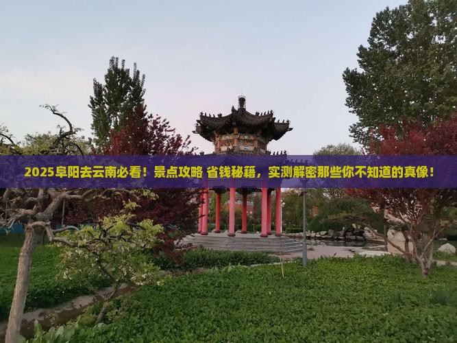 阜阳去云南景点