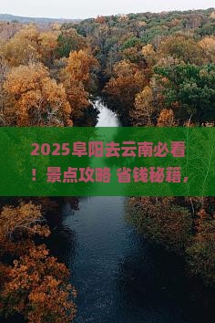 阜阳去云南景点
