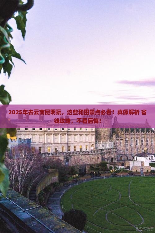 和田去云南昆明景点