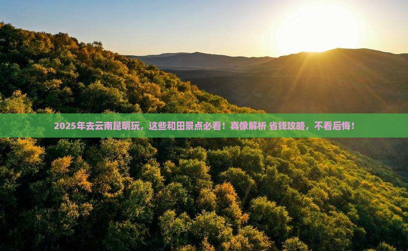 和田去云南昆明景点