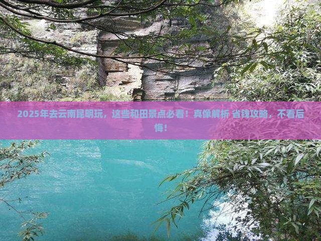 和田去云南昆明景点