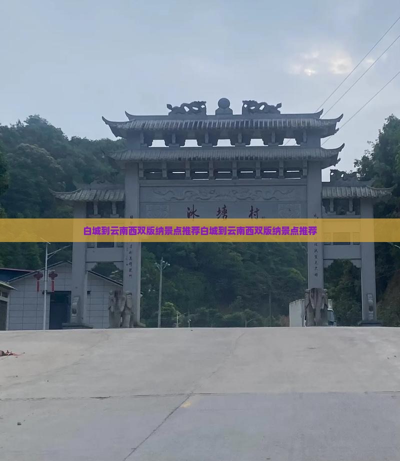 白城到云南西双版纳景点