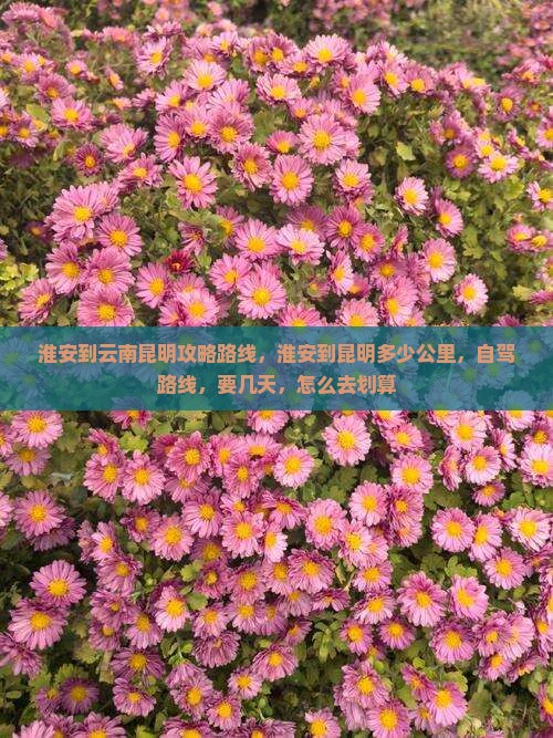 淮安到云南昆明攻略