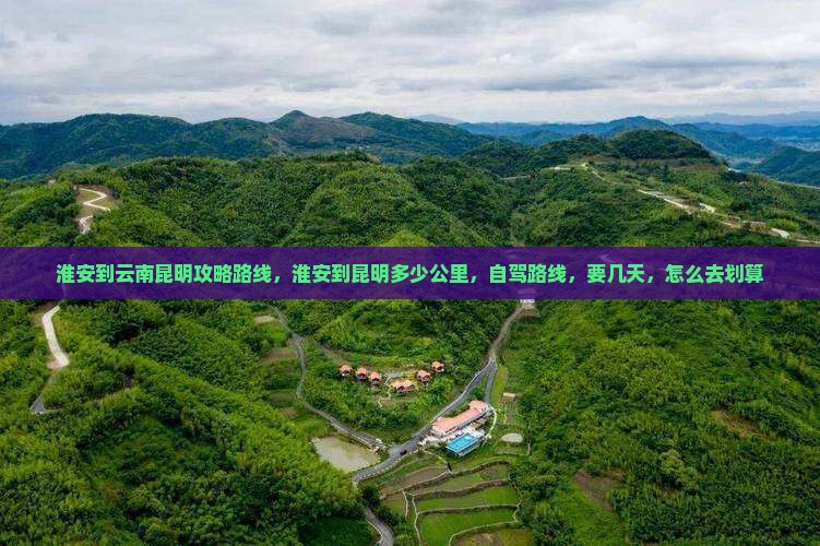 淮安到云南昆明攻略