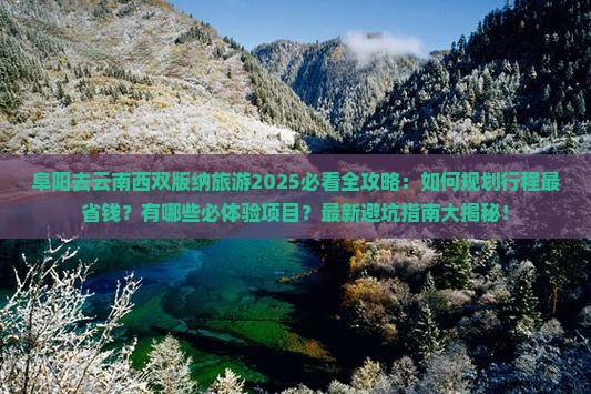 阜阳去云南西双版纳旅游