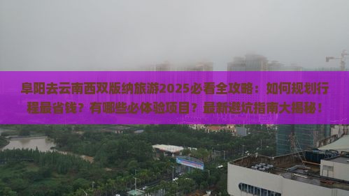 阜阳去云南西双版纳旅游