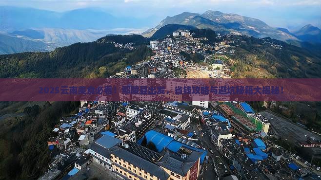 鄢陵县到云南旅游小吃