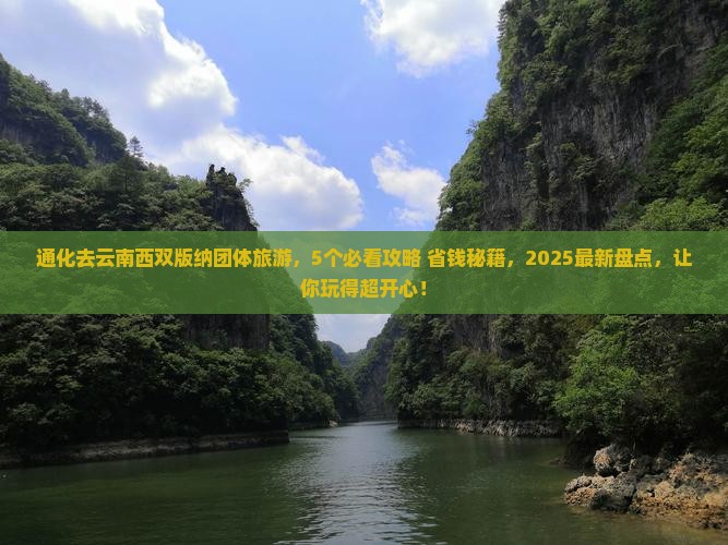 通化去云南西双版纳团体旅游