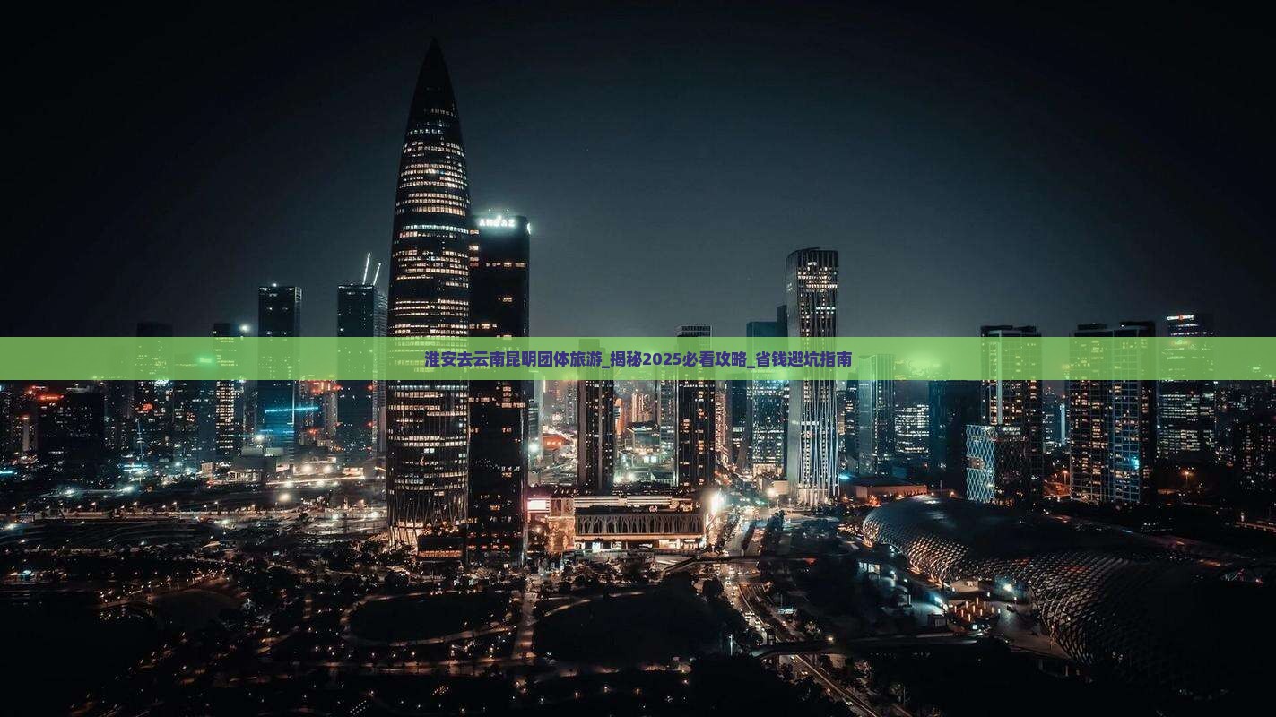 淮安去云南昆明团体旅游