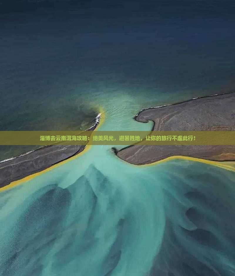 淄博去云南洱海攻略