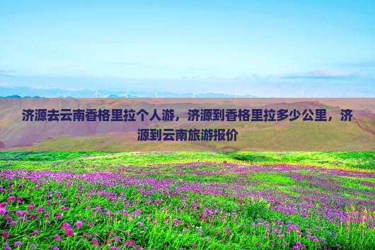 济源去云南香格里拉个人游