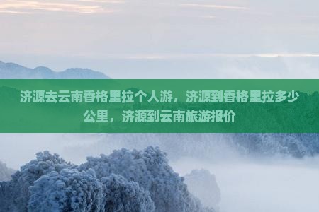济源去云南香格里拉个人游