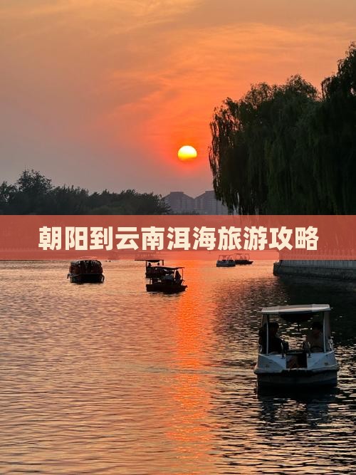 朝阳到云南洱海景点