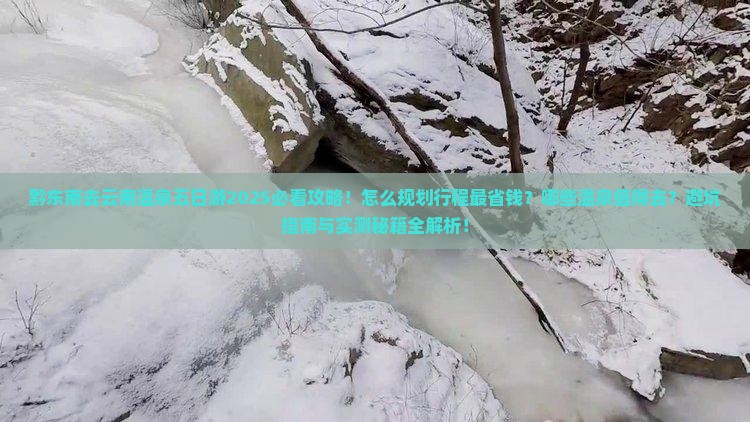 黔东南去云南温泉五日游