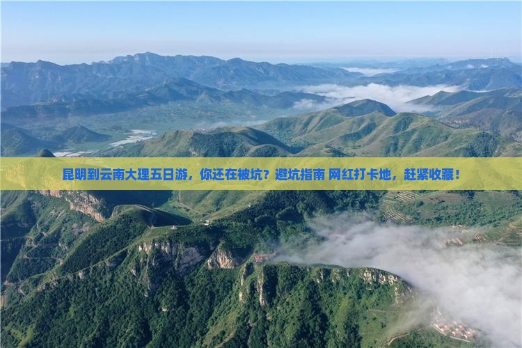 昆明到云南大理五日游