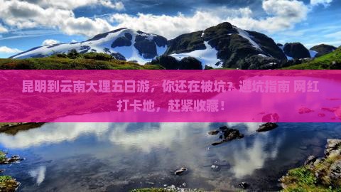 昆明到云南大理五日游