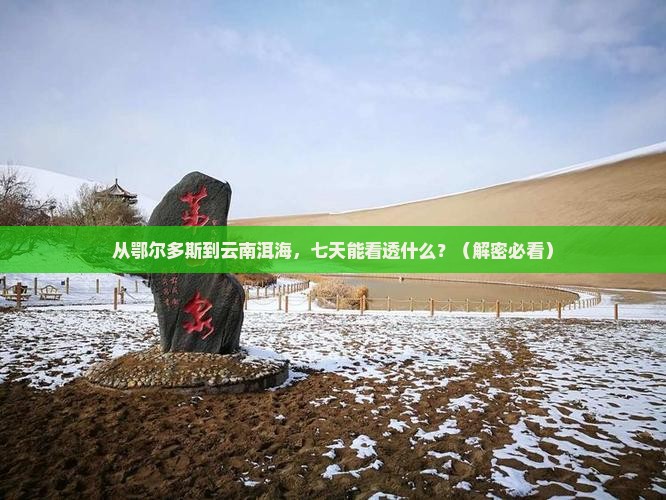 鄂尔多斯到云南洱海七日游