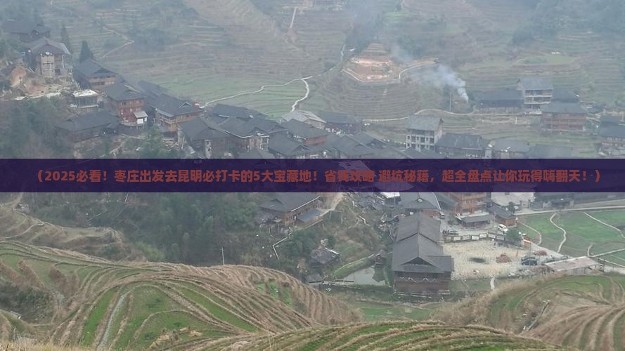 枣庄到云南昆明哪里玩