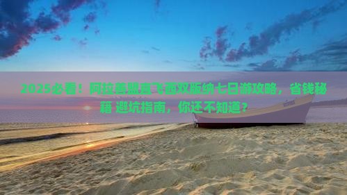 阿拉善盟去云南西双版纳七日游