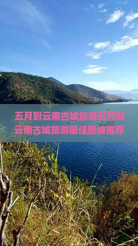五月到云南古城旅游