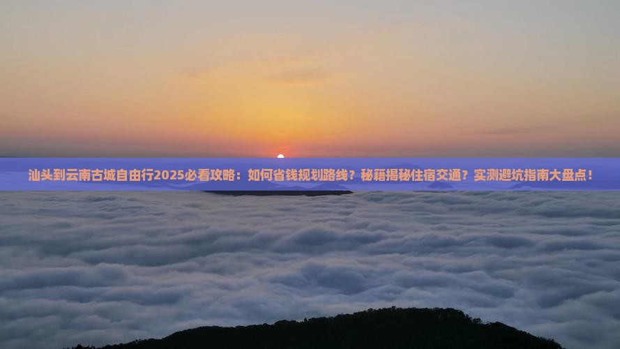 汕头到云南古城自由行