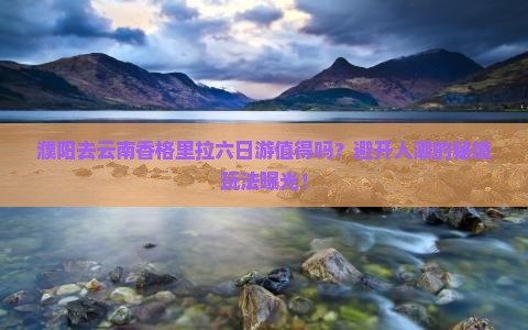 濮阳去云南香格里拉六日游