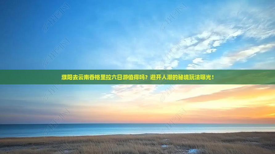 濮阳去云南香格里拉六日游