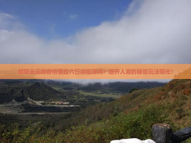 濮阳去云南香格里拉六日游