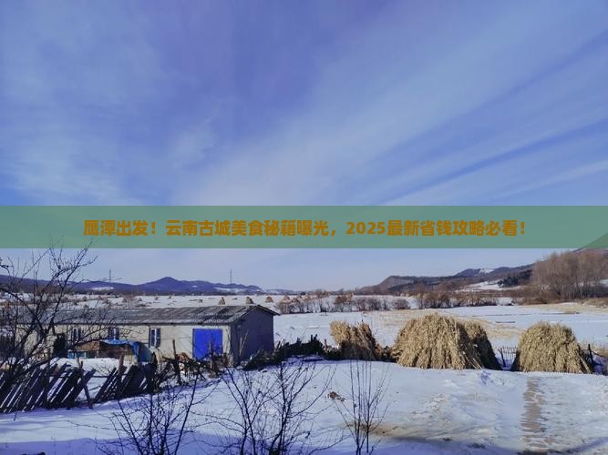 鹰潭到云南古城旅游小吃