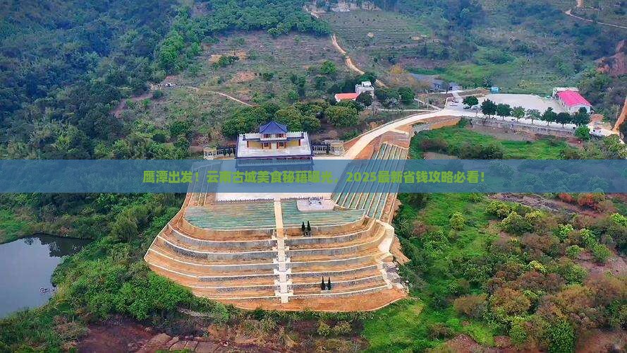 鹰潭到云南古城旅游小吃