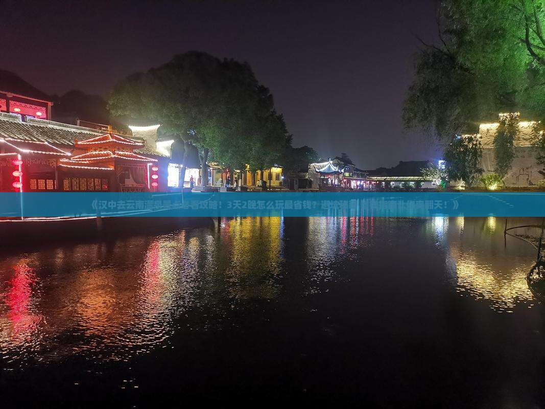 汉中去云南温泉景点
