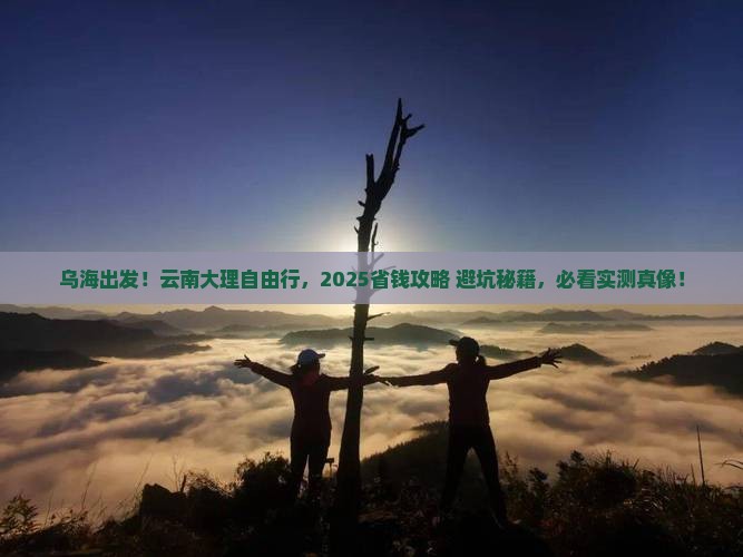 乌海市去云南大理自由行
