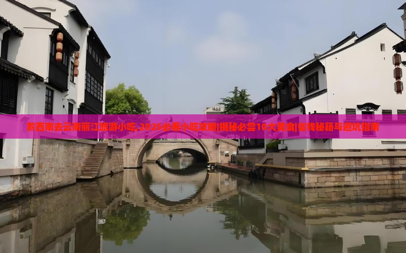 黔西南去云南丽江旅游小吃