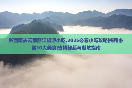 黔西南去云南丽江旅游小吃