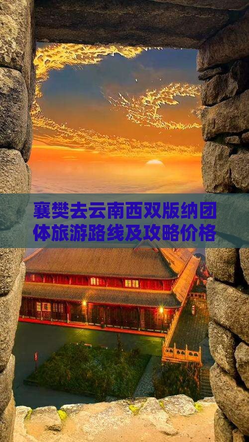 襄樊去云南西双版纳团体旅游