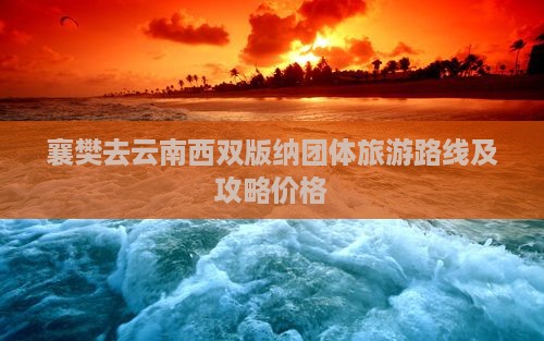 襄樊去云南西双版纳团体旅游