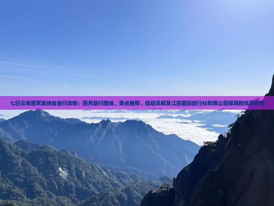 四月到云南西双版纳七日游