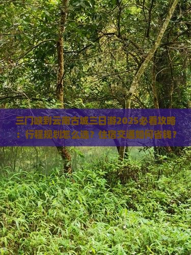 三门峡到云南古城三日游