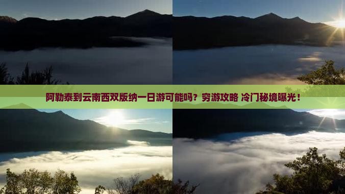 阿勒泰到云南西双版纳一日
